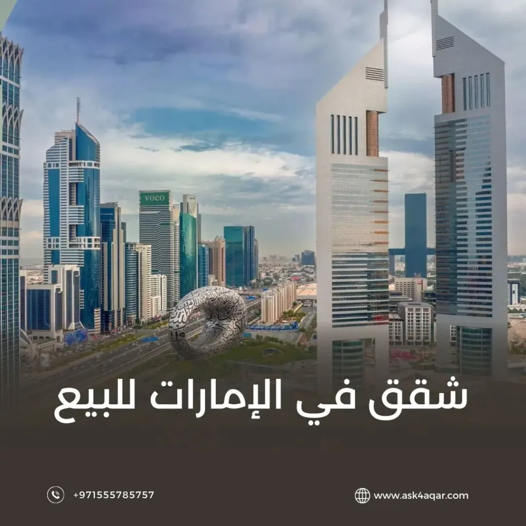 شقق في الإمارات للبيع