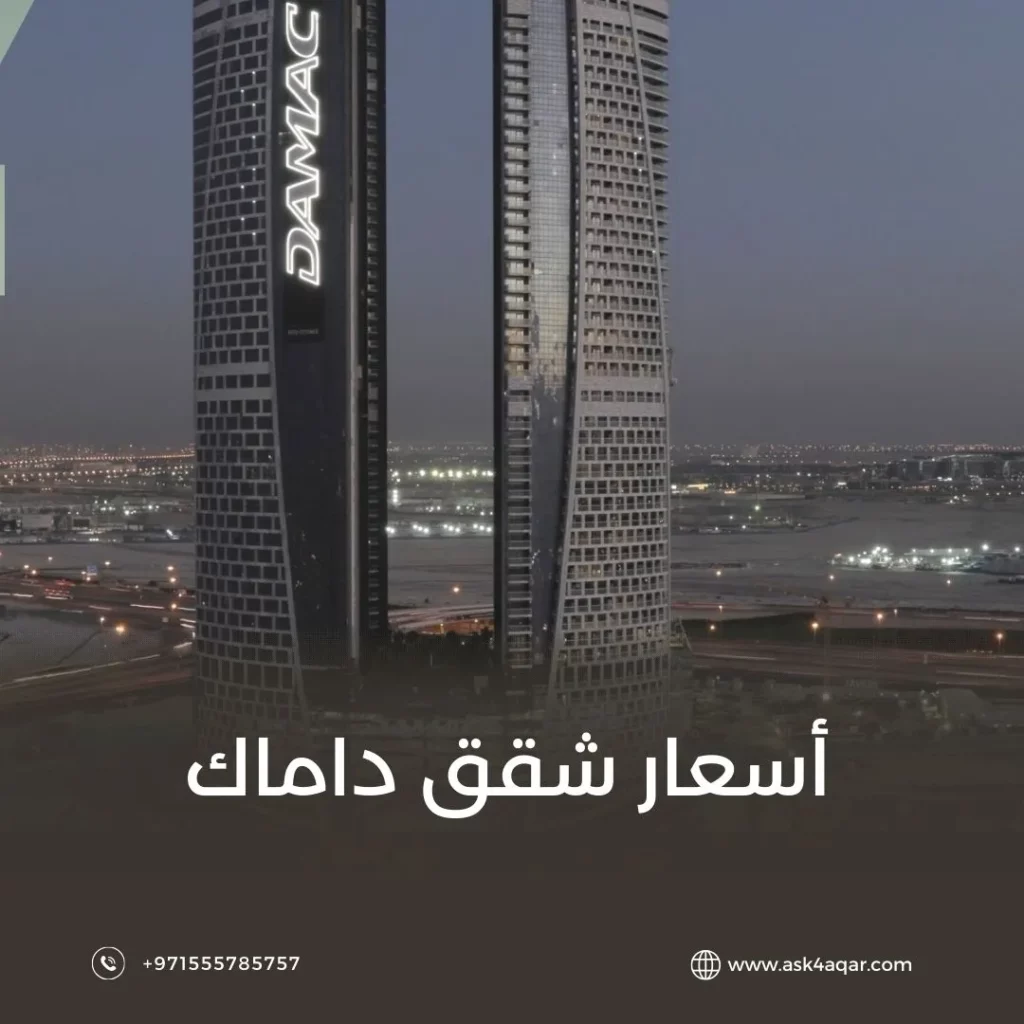 أسعار شقق داماك