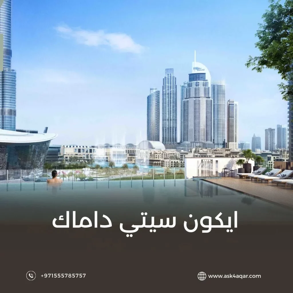 ايكون سيتي داماك