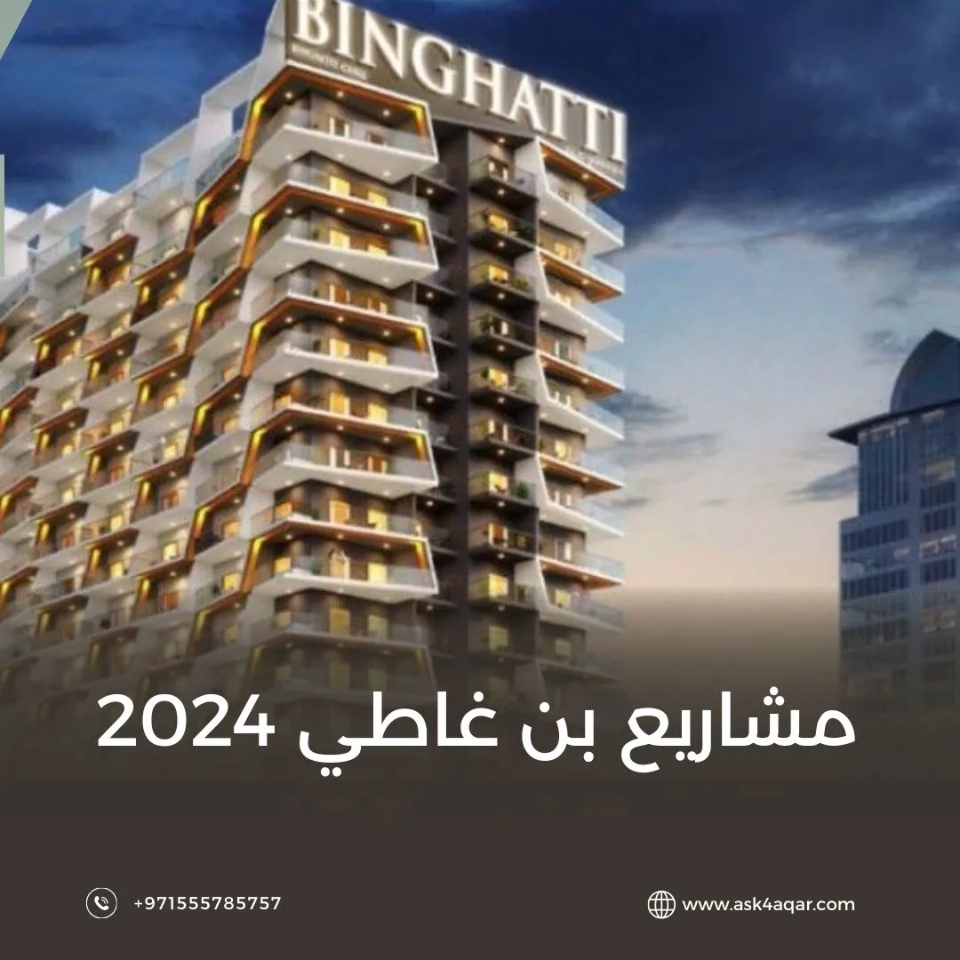 مشاريع بن غاطي 2024